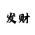 时时彩组六倍投方案